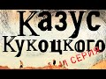 Казус Кукоцкого/ Серия 1/ Сериал, драма, Россия