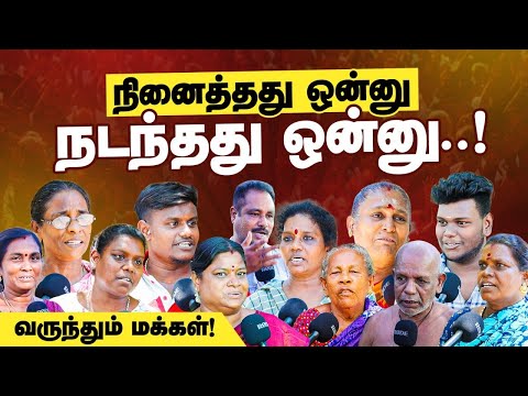நினைத்தது ஒன்னு நடந்தது ஒன்னு என வருந்தும் மக்கள்! | Public Reaction | DMK IT Wing