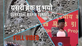 Sunkoshi-Marin Diversion Project Tunnel Break Through |  सुनकोशी मरिण डाइभर्सन सुरुङ ब्रेक थ्रु