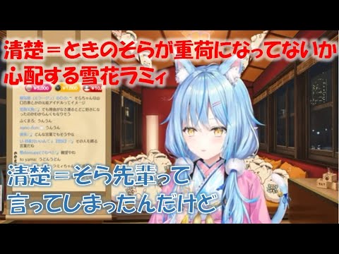 清楚=ときのそらが重荷になってないか心配する雪花ラミィ【雪花ラミィホロライブ切り抜き】