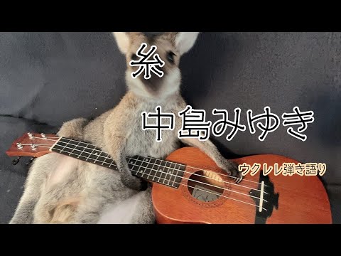 ”糸“ 中島みゆき　Tapestry Song by Miyuki Nakajima ウクレレ弾き語り 歌ってみた