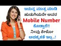 How to get girls phone number    love tips in kannada