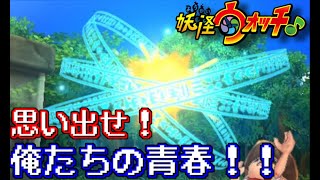 妖怪ウォッチ】思い出せ20代！！俺たちの青春を！ ＃1 - YouTube