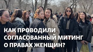 «Надо перестать говорить про насилие!» Как проводили разрешённый акиматом женский митинг