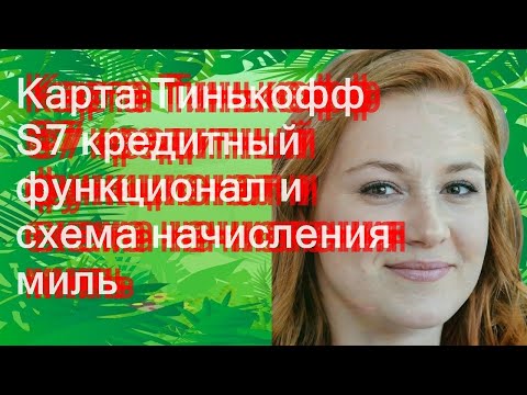 Карта Тинькофф S7 - кредитный функционал и схема начисления миль