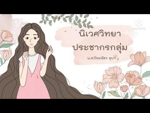 วีดีโอ: ใครเป็นผู้พัฒนาทฤษฎีนิเวศวิทยาประชากร