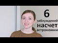 6 заблуждений насчет астрономии + бонус!