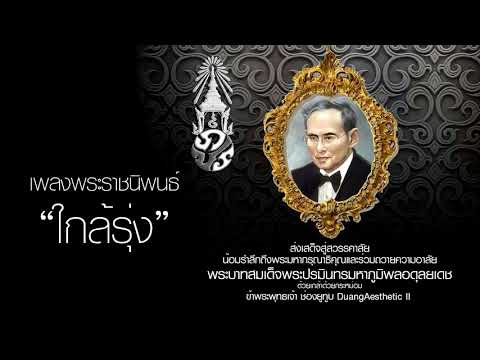 เพลงพระราชนิพนธ์"ใกล้รุ่ง"