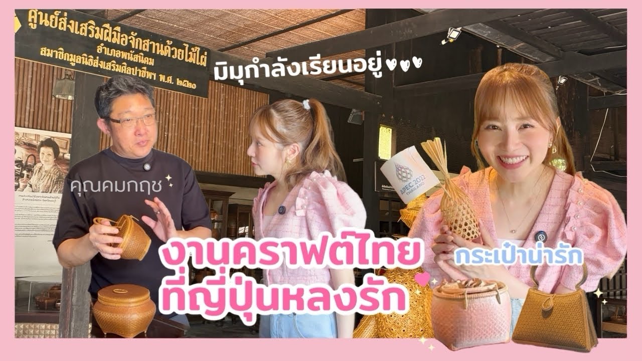 งานคราฟต์ไทยที่ญี่ปุ่นหลงรัก♡