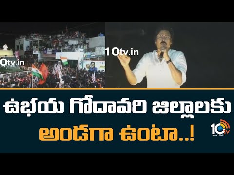 Pawan Kalyan Powerful Speech | Varahi Yatra | ఉభయ గోదావరి జిల్లాకు అండగా ఉంటా..! | 10TV News