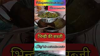 भिंडी की सब्जी कैसे बनाएं | how to make lady-finger cooking recipe shorts bhindi