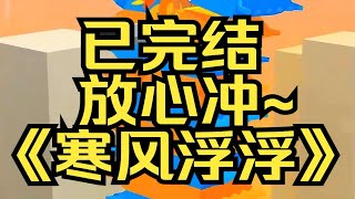 我天生痴傻，智力低下。成了周围人凌虐取乐的对象。某乎小说《寒风浮浮》