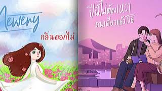 - กลิ่นดอกไม้ - X - ปีนี้ไม่ต้องเหงาคนเดียว แล้วโว้ยย -
