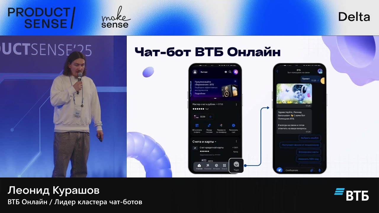 Практика применения технологий ИИ в чат-боте // ProductSense'25