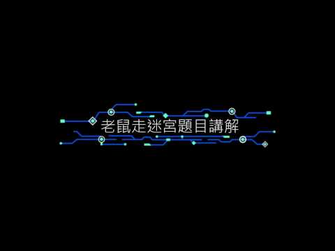 【解答】老鼠走迷宮題目分析