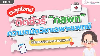 Tpat1 พารตจรยธรรมทางการแพทย - ตะลยโจทย พหมอศรราช I Dektriamsop