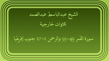 عبدالباسط عبدالصمد تلاوات خارجية سورة القمر 49-55 و سورة الرحمن 1-27 جنوب افريقيا