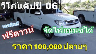 รถกระบะมือสองราคา 100,000 ปลาย"วีโก้ปี 06 /จัดไฟแนนซ์ได้/เครดิตดีฟรีดาวน์