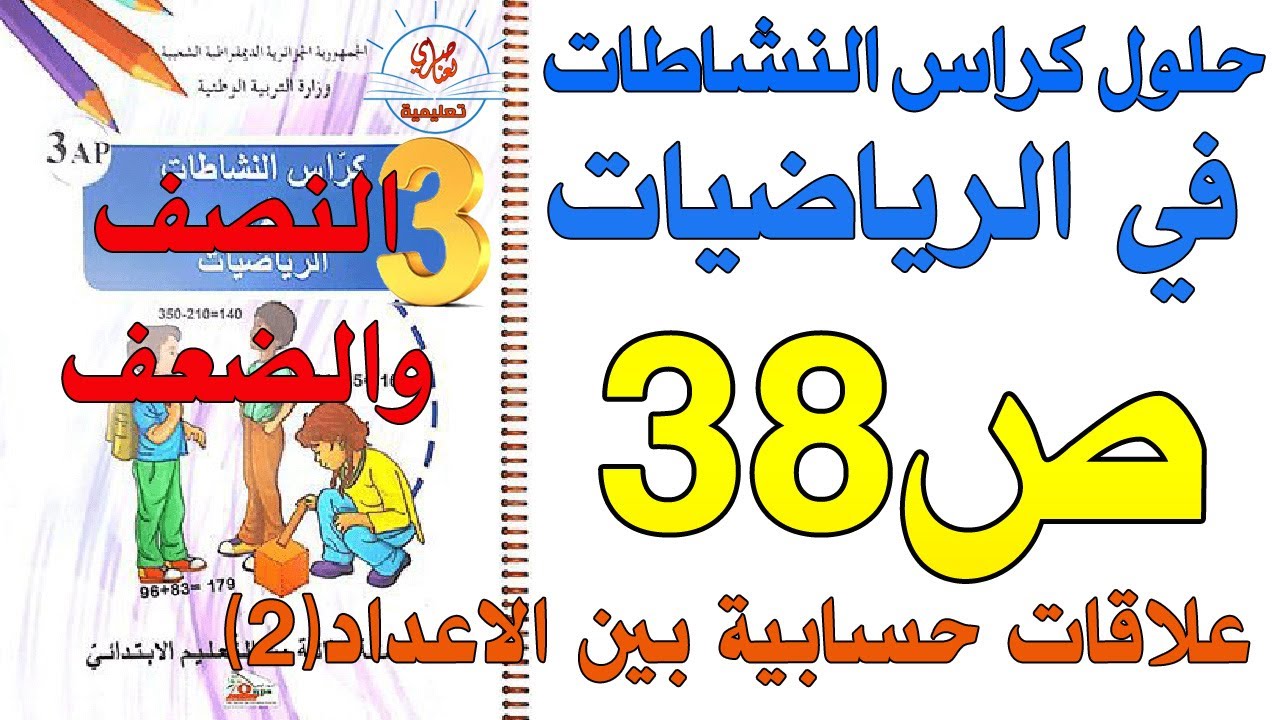 حل كراس النشاطات في الرياضيات للسنة الثالثة ابتدائي صفحة38علاقات حسابية بين الاعداد2