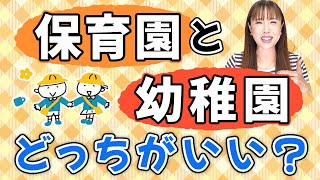 保育園と幼稚園、選ぶならどっち？5人幼稚園・7人保育園へ通わせたHISAKOが語ります！