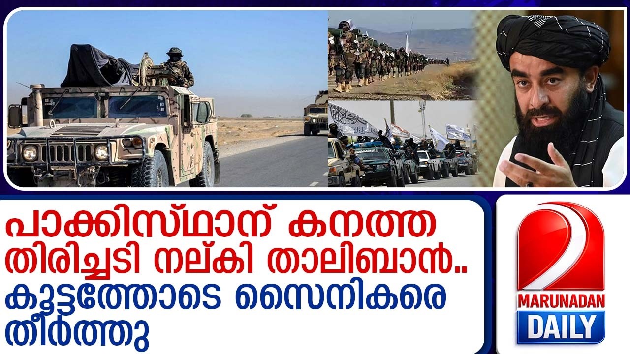 പാക്കിസ്ഥാന് കനത്ത തിരിച്ചടി നല്കി താലിബാന്‍.. | Taliban inflicts heavy blow on Pakistan