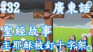 【Bible Story for Kids】廣東話兒童聖經故事#32主耶穌被十字架