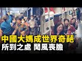中國大媽成世界奇葩 走到哪打到哪 人民報 中國大媽成世界奇葩 走到哪打到哪 人民報