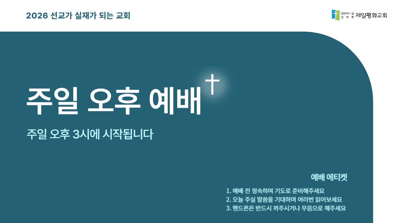 1월 11일 주일 오후예배 - YouTube