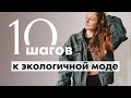 10 шагов к экологичной моде | секонд хенды, fast fashion, этичная мода