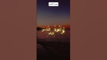 سورة الناس #القرآن_الكريم #اكسبلور