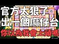 【Ro愛如初見】大型麻仔台現場 要是上頭我就把滑鼠給吞了｜【YR阿尺】