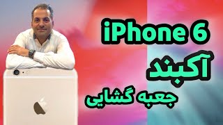 آنباکس آیفون ۶ آکبند | iPhone 6 Unboxing