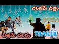 Trailerchalaname chitram chitrame chalanamby sriram pamarthi