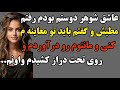 داستان واقعی رفتم مطب شوهر دوستمو بهش گفتم باید معاینه م کنی و پادکست داستان واقعی داستان واقعی