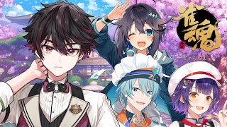【雀魂】やります ｗ/空星さん、七瀬、渚【酒寄颯馬/にじさんじ】