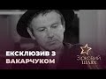 "Кава з перцем": ексклюзивне інтерв'ю зі Святославом Вакарчуком | Зірковий шлях