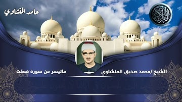 ماتيسر من سورة فصلت بصوت (الشيخ محمد صديق المنشاوي) رحمه الله