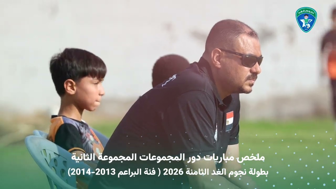 ملخص مباريات دور المجموعات لبطولة نجوم الغد الثامنة 2026. المجموعة الثانية