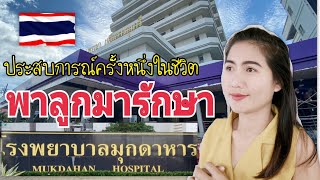 สาวลาวพาลูกมารับการรักษาที่โรงพยาบาลฝั่งไทยเป็นประสบการณ์ครั้งหนึ่งในชีวิต แสนจะประทับใจ