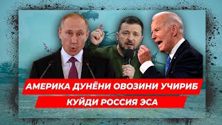 АМЕРИКА ДУНЁНИ ОВОЗИНИ УЧИРИБ КУЙДИ РОССИЯ ЭСА