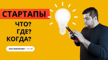 КАК СОЗДАТЬ СТАРТАП?