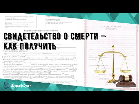 Свидетельство о смерти — как получить