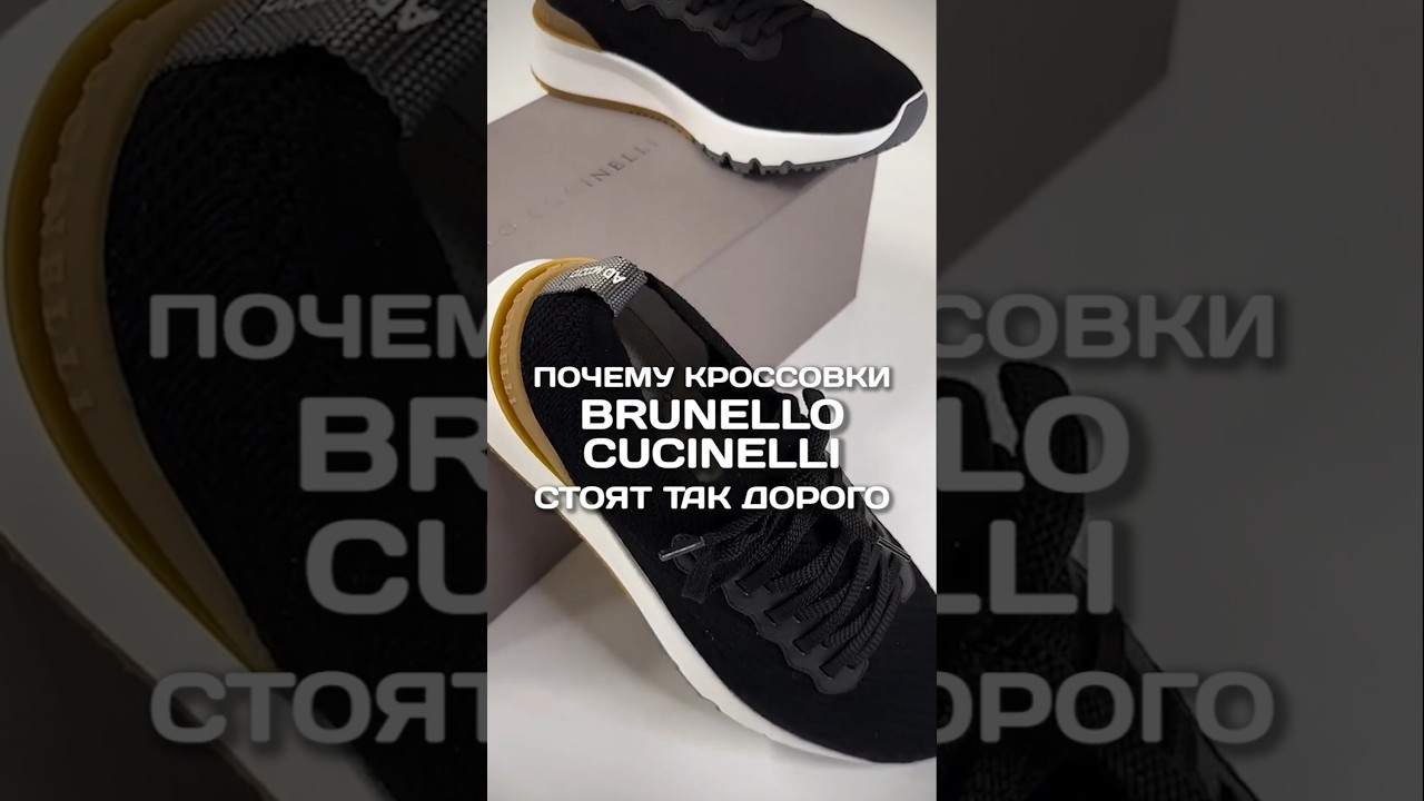 Почему кроссовки Brunello Cucinelli такие дорогие