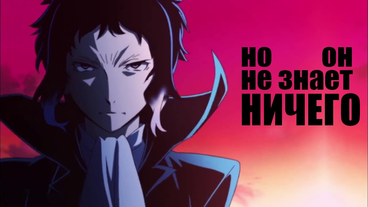 | AMV | BSD | Акутагава & Хигучи | Но он не знает ничего