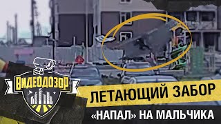 видео: Сильный ветер поднял в воздух мальчика и забор | Видеодозор картинка: Сильный ветер поднял в воздух мальчика и забор | Видеодозор