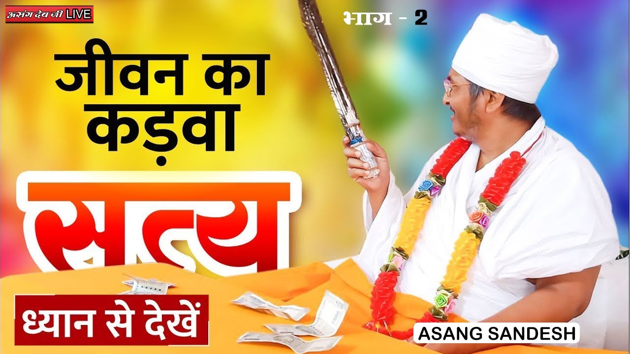 🔴LIVE - जीवन का कड़वा सत्य ध्यान से सुनें - होंगी सभी परेशानियां दूर | Asang Sandesh