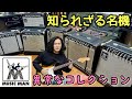これライブで使える⁉️ マニアックすぎるアンプコレクションを本気
