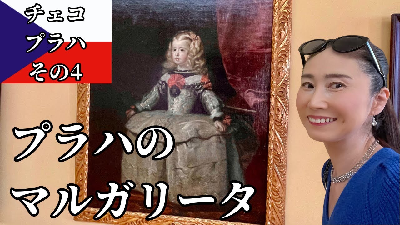 ロブコヴィツ宮殿【ベラスケス】王女マルガリータ【カレル橋】旧市街広場【天文時計】カフェモーツァルト【モーツァルトケーキ】美術おたくトラベラー