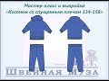 ВЫКРОЙКА+МК Шьем детский костюм со спущенным плечом размеры 134-158 shveinaya_muza