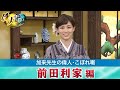 「前田利家」こぼれ噺＋「毛利元就」(2/12放送)見どころ（【YouTube限定】「偉人・こぼれ噺 第5回」BS11偉人・素顔の履歴書　加来先生のアフタートーク）